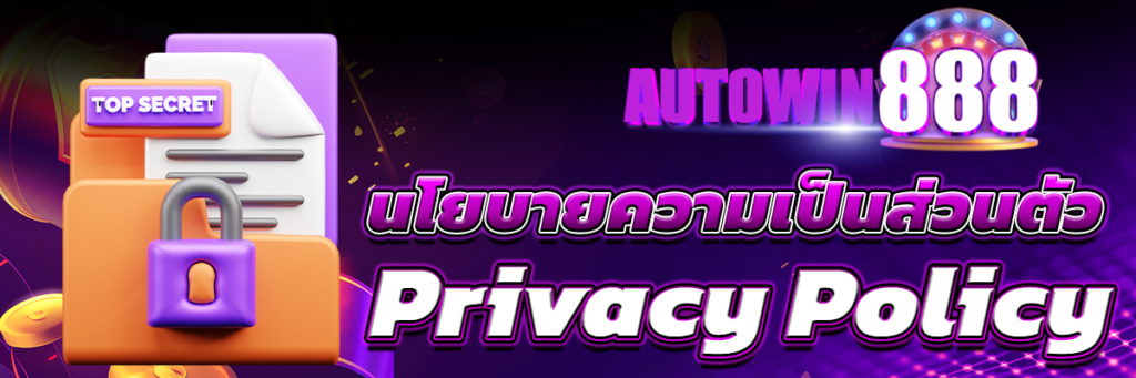 นโยบายความเป็นส่วนตัว