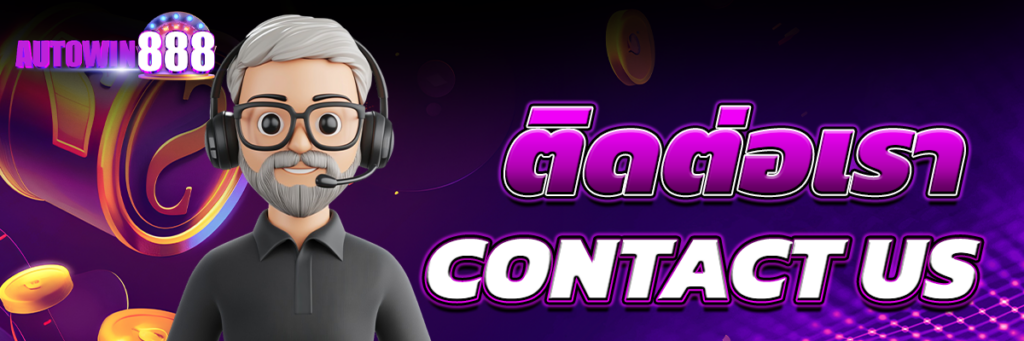 ติดต่อเรา